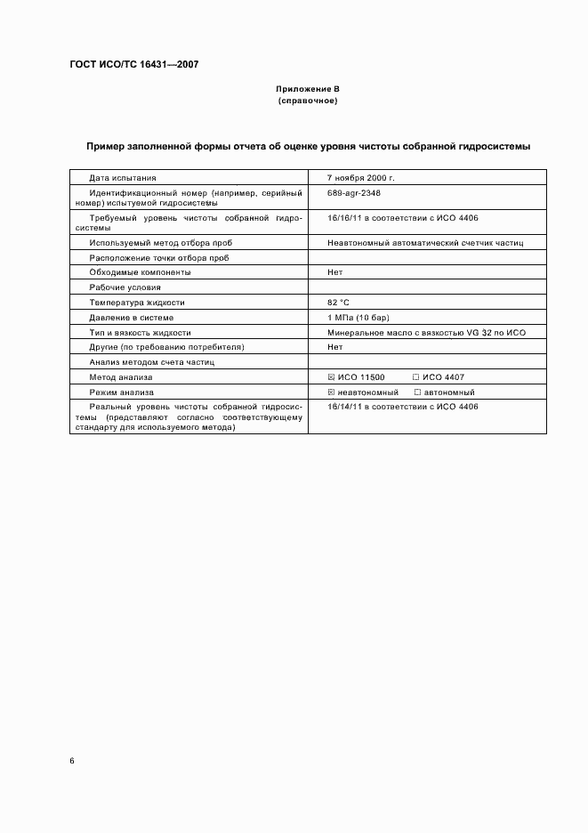 Страница 11 ГОСТ ИСО/ТС 16431-2007