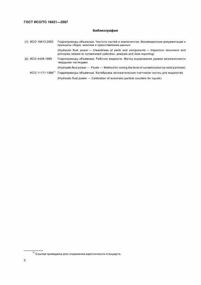 Страница 13 ГОСТ ИСО/ТС 16431-2007