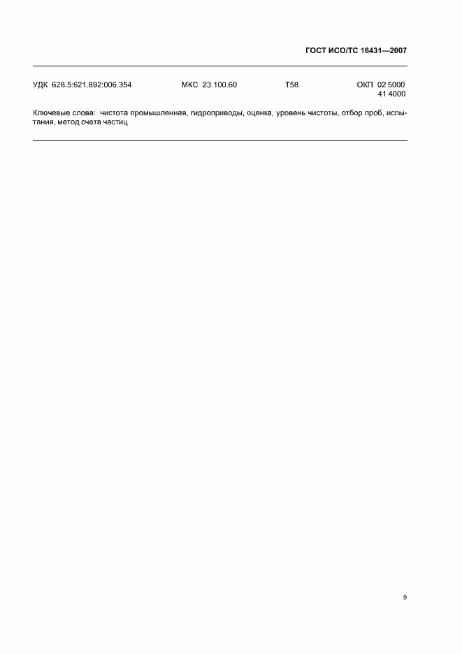 Страница 14 ГОСТ ИСО/ТС 16431-2007
