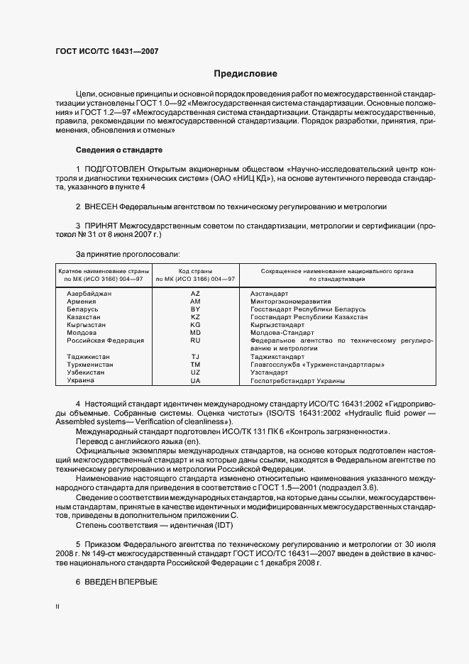 Страница 2 ГОСТ ИСО/ТС 16431-2007