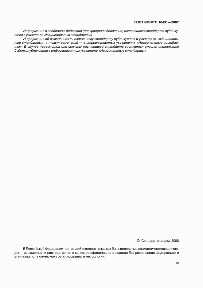 Страница 3 ГОСТ ИСО/ТС 16431-2007