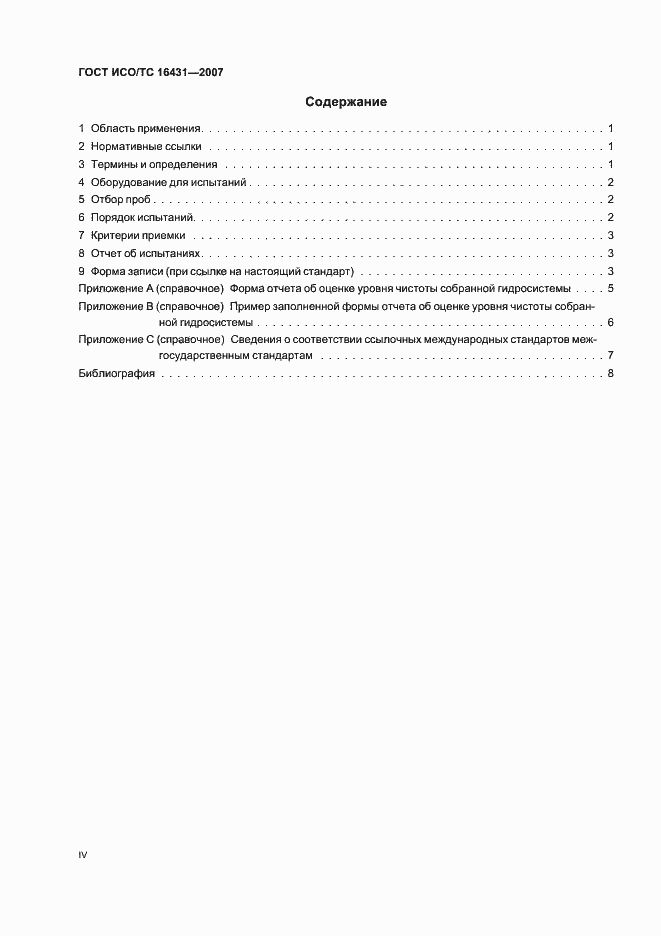 Страница 4 ГОСТ ИСО/ТС 16431-2007