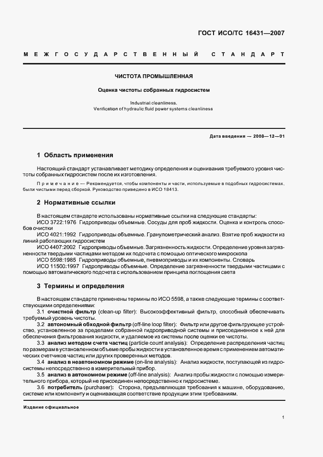Страница 6 ГОСТ ИСО/ТС 16431-2007