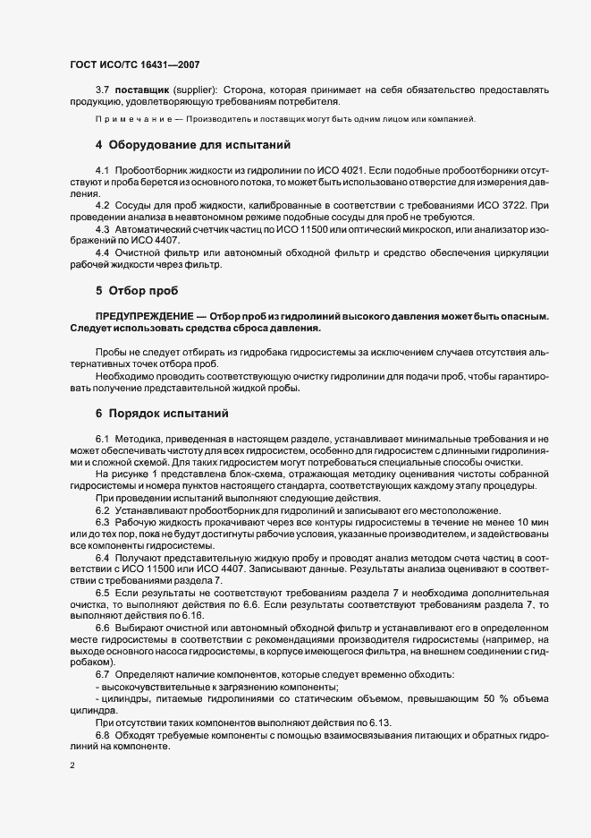 Страница 7 ГОСТ ИСО/ТС 16431-2007