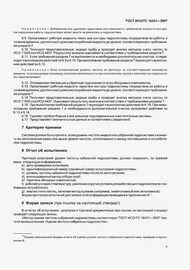 Страница 8 ГОСТ ИСО/ТС 16431-2007