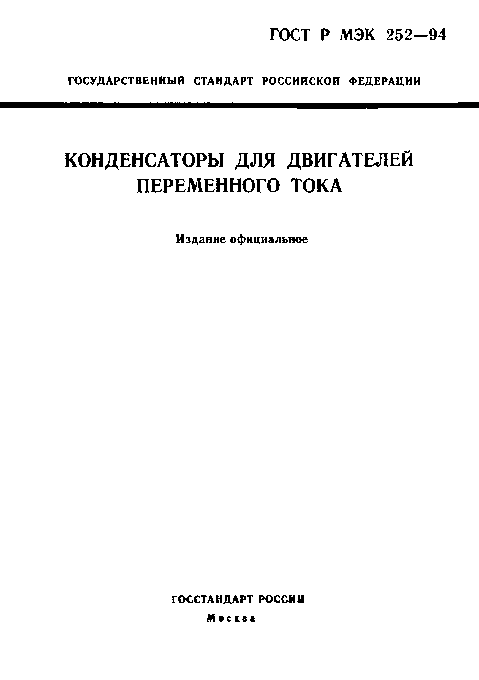 Страница 1 ГОСТ МЭК 252-95