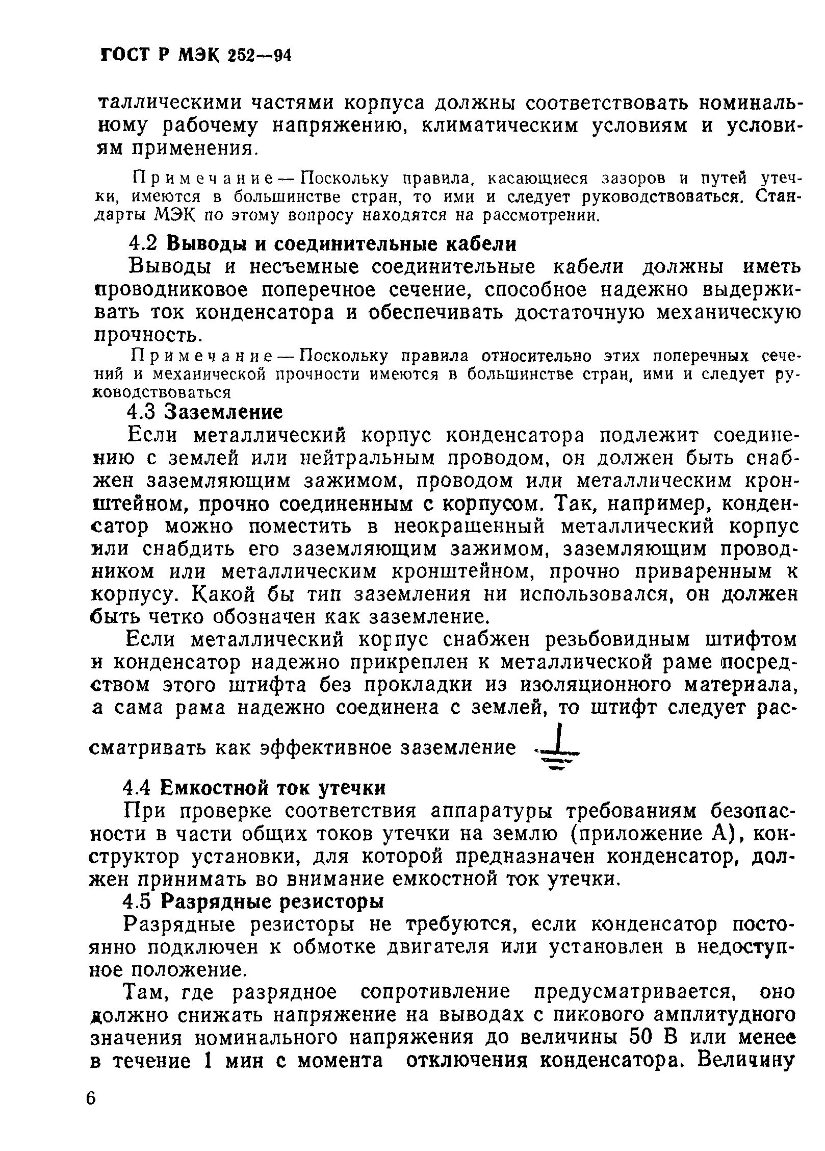 Страница 10 ГОСТ МЭК 252-95