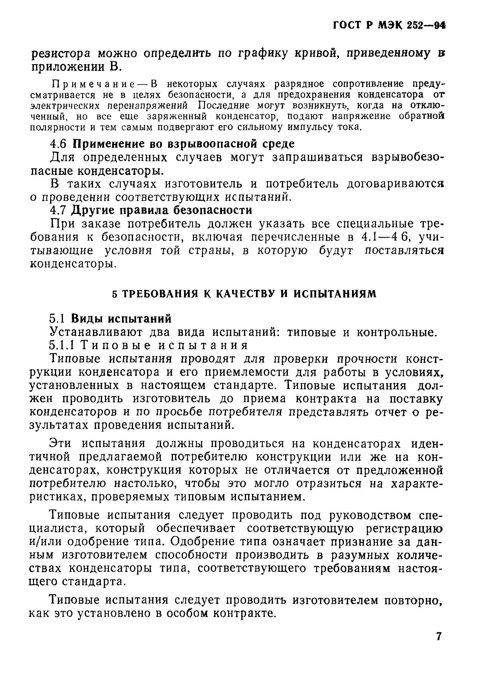 Страница 11 ГОСТ МЭК 252-95
