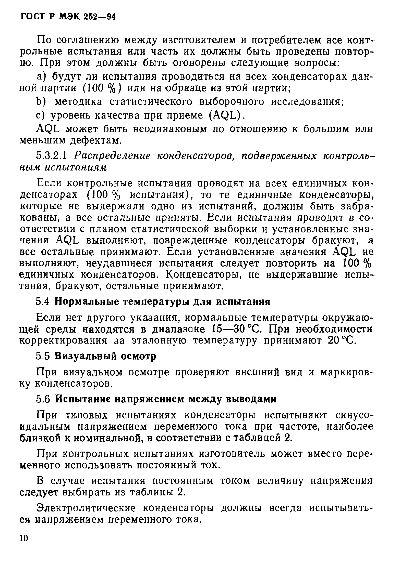 Страница 14 ГОСТ МЭК 252-95