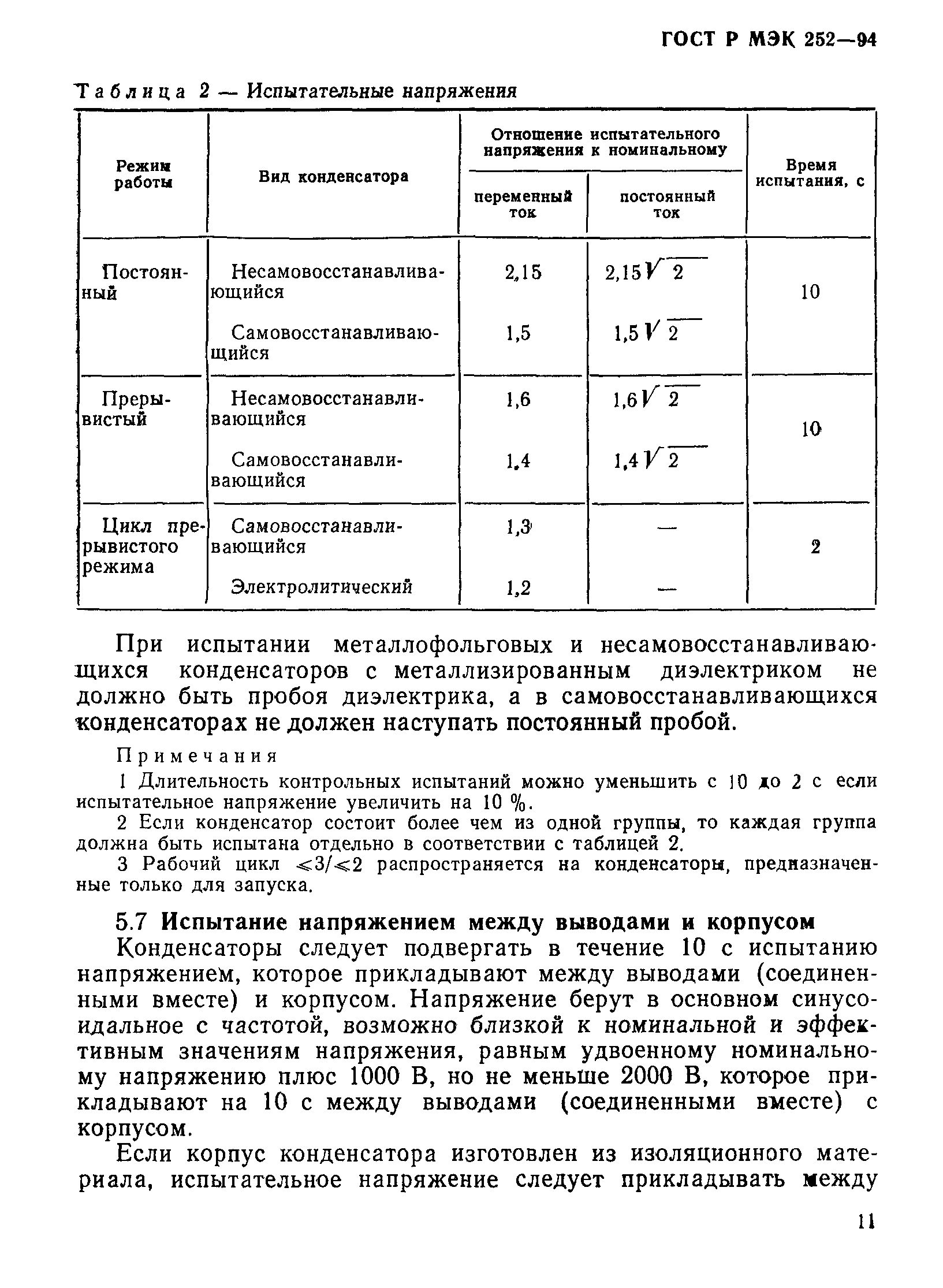 Страница 15 ГОСТ МЭК 252-95