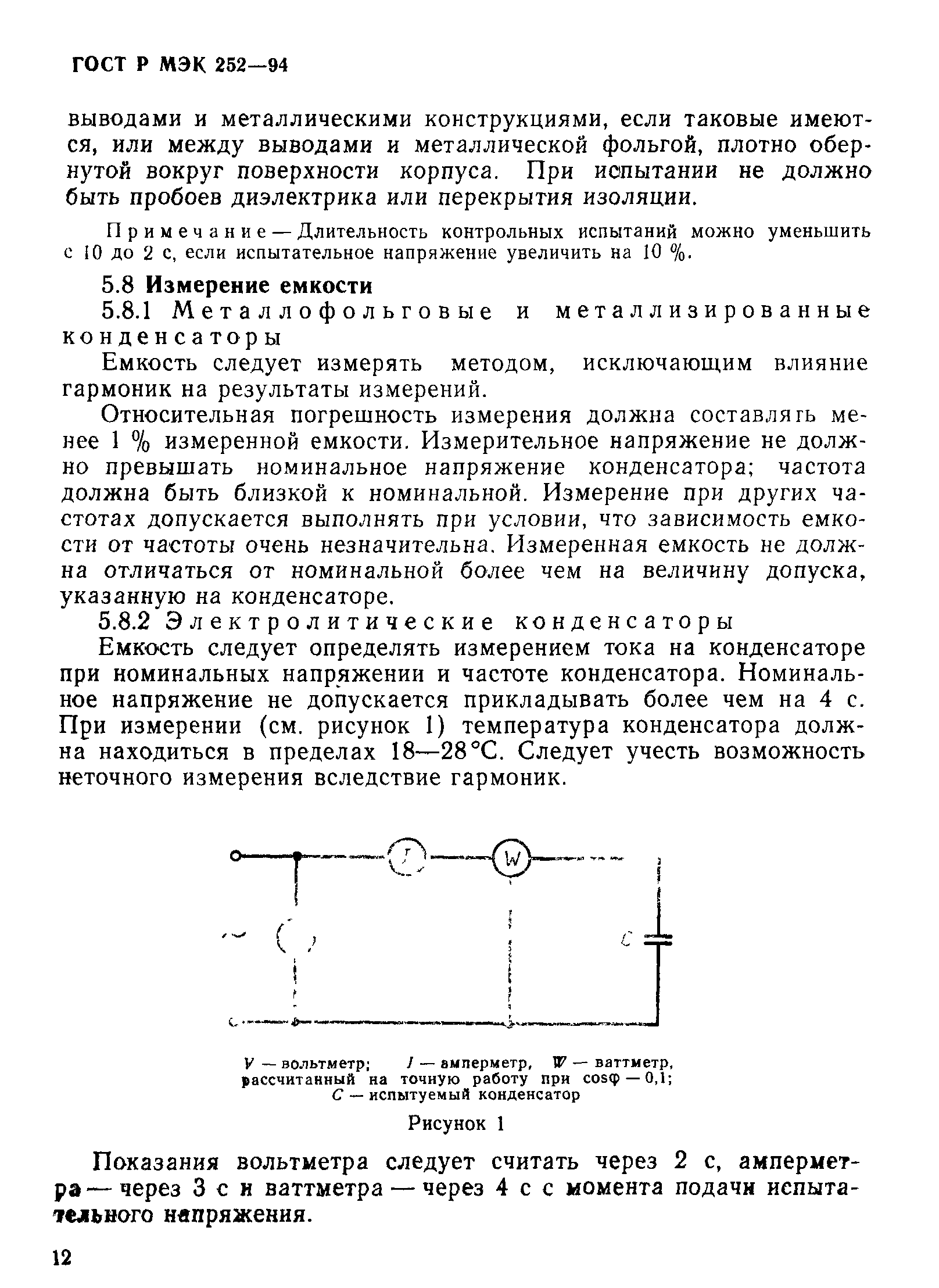 Страница 16 ГОСТ МЭК 252-95