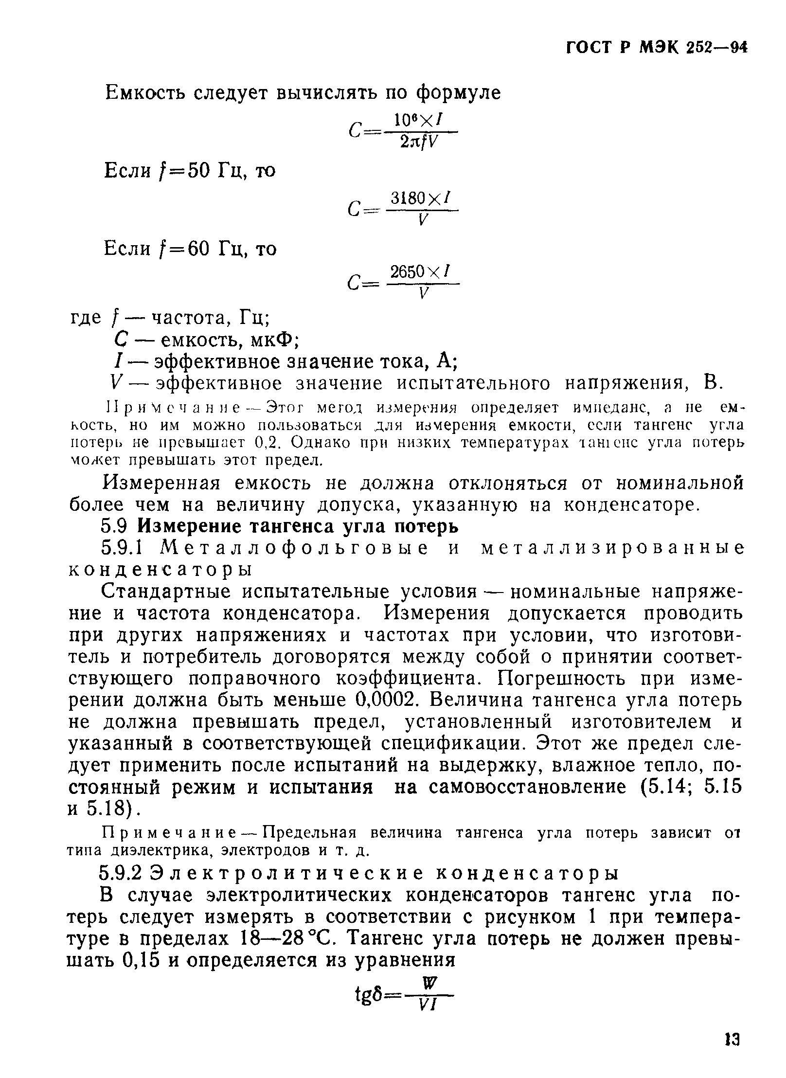 Страница 17 ГОСТ МЭК 252-95
