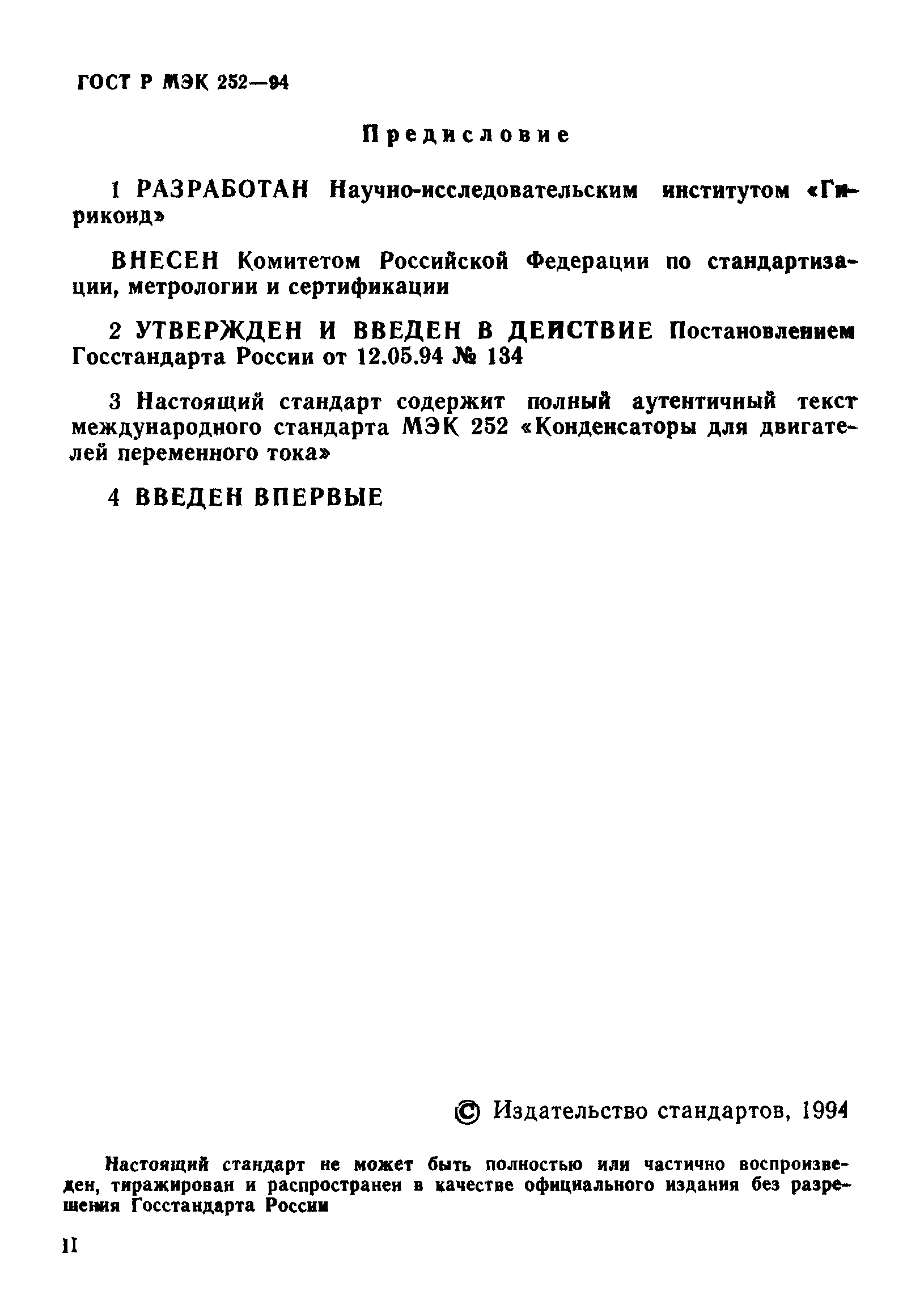 Страница 2 ГОСТ МЭК 252-95