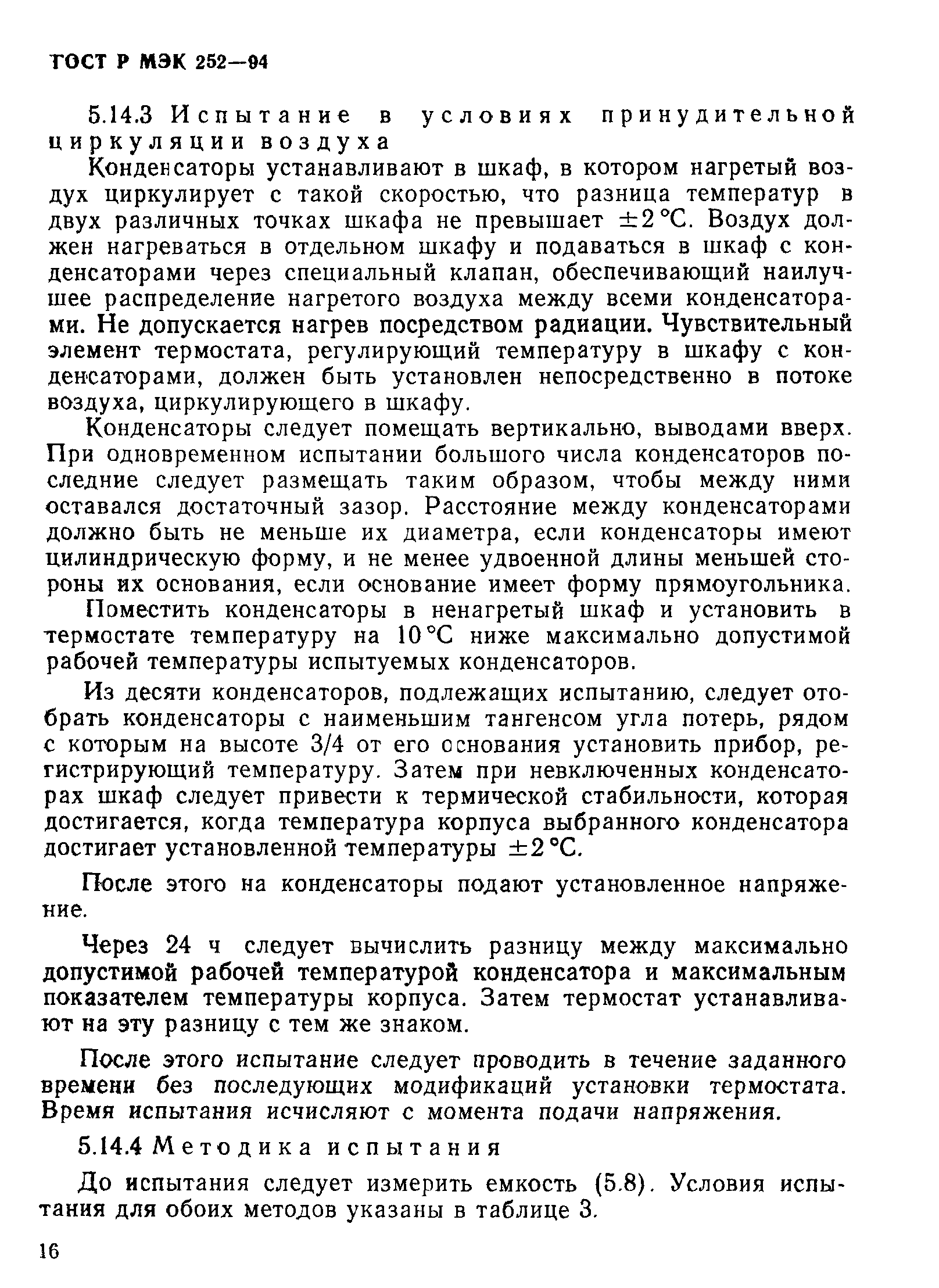 Страница 20 ГОСТ МЭК 252-95