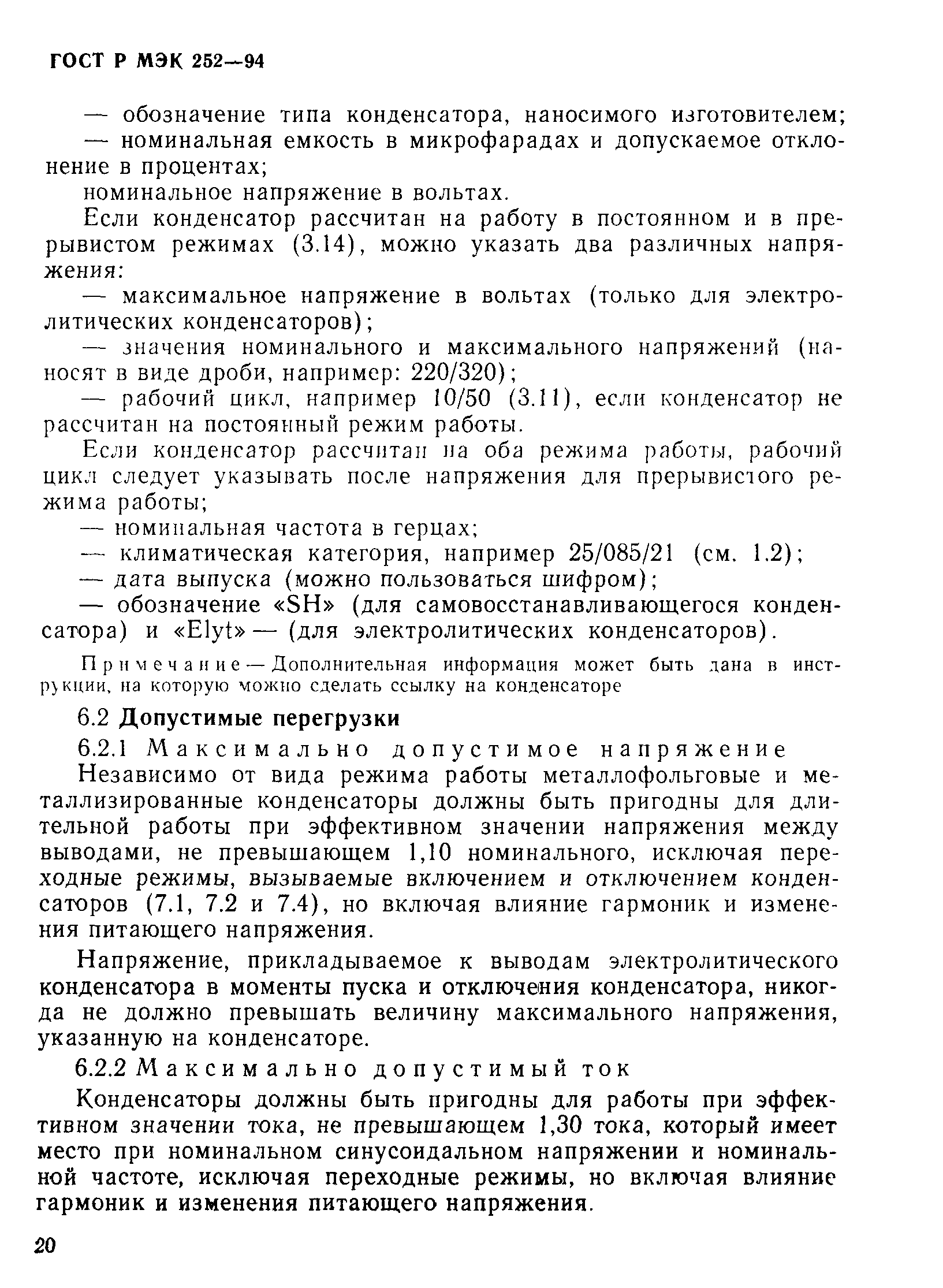 Страница 24 ГОСТ МЭК 252-95