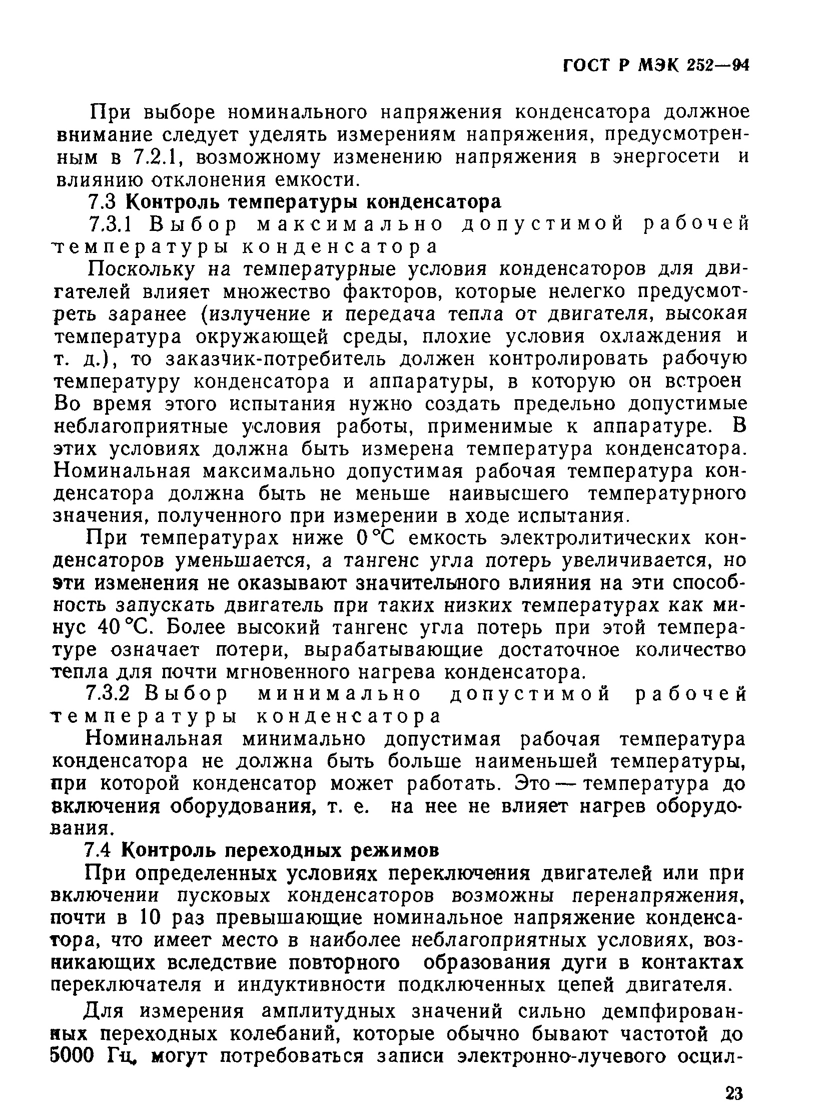 Страница 27 ГОСТ МЭК 252-95