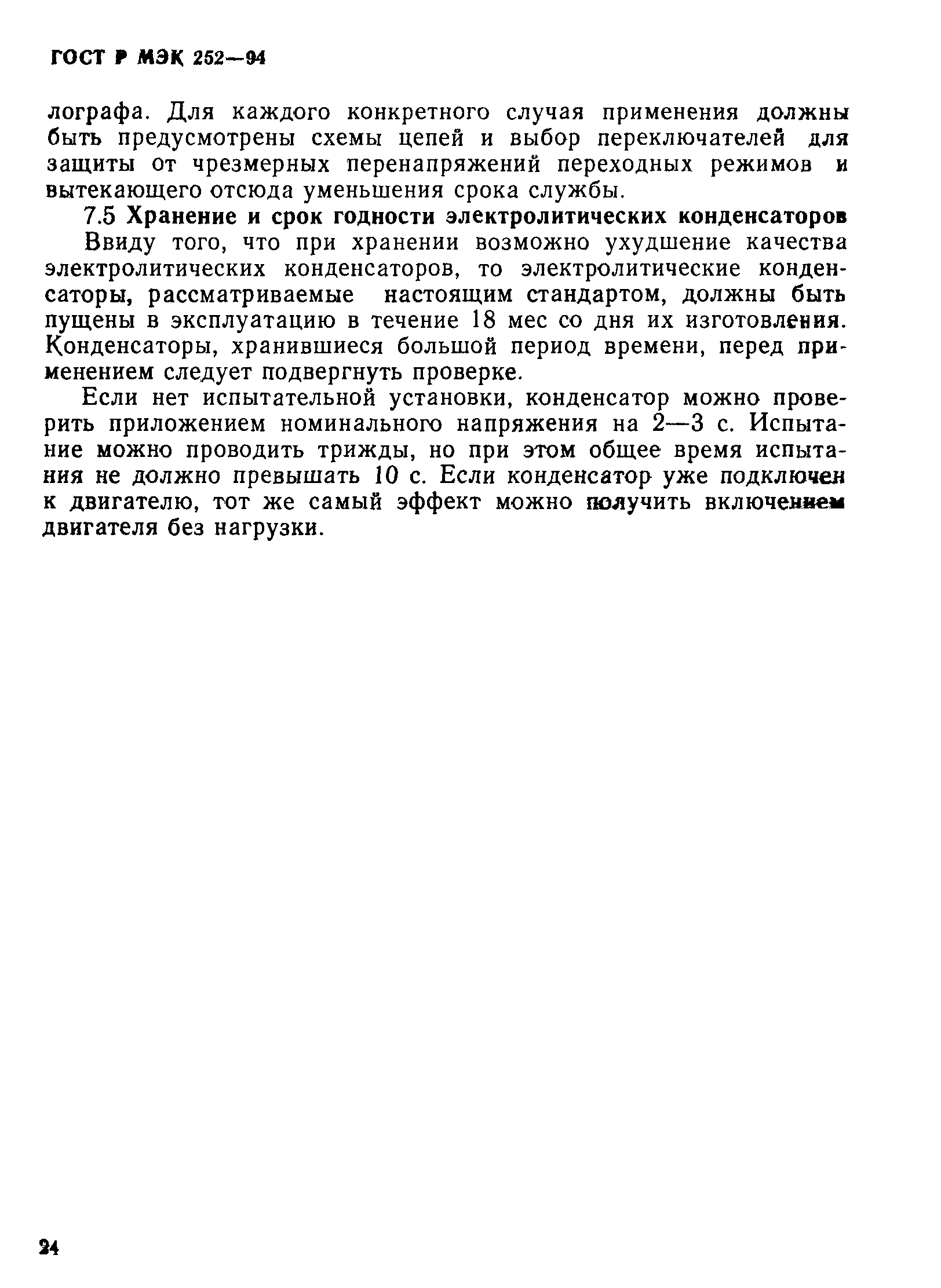 Страница 28 ГОСТ МЭК 252-95