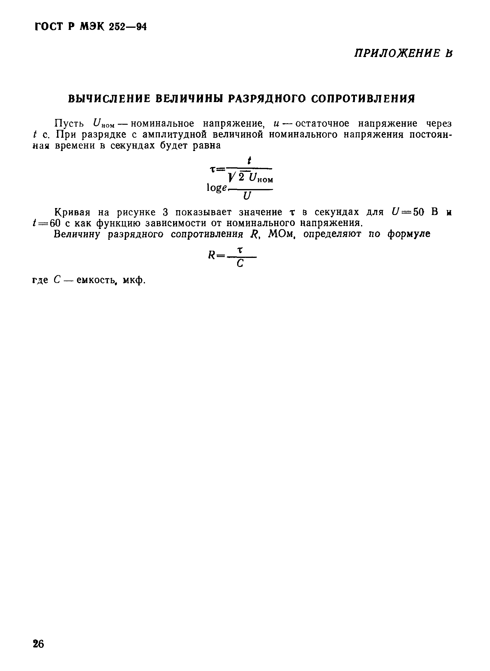 Страница 30 ГОСТ МЭК 252-95