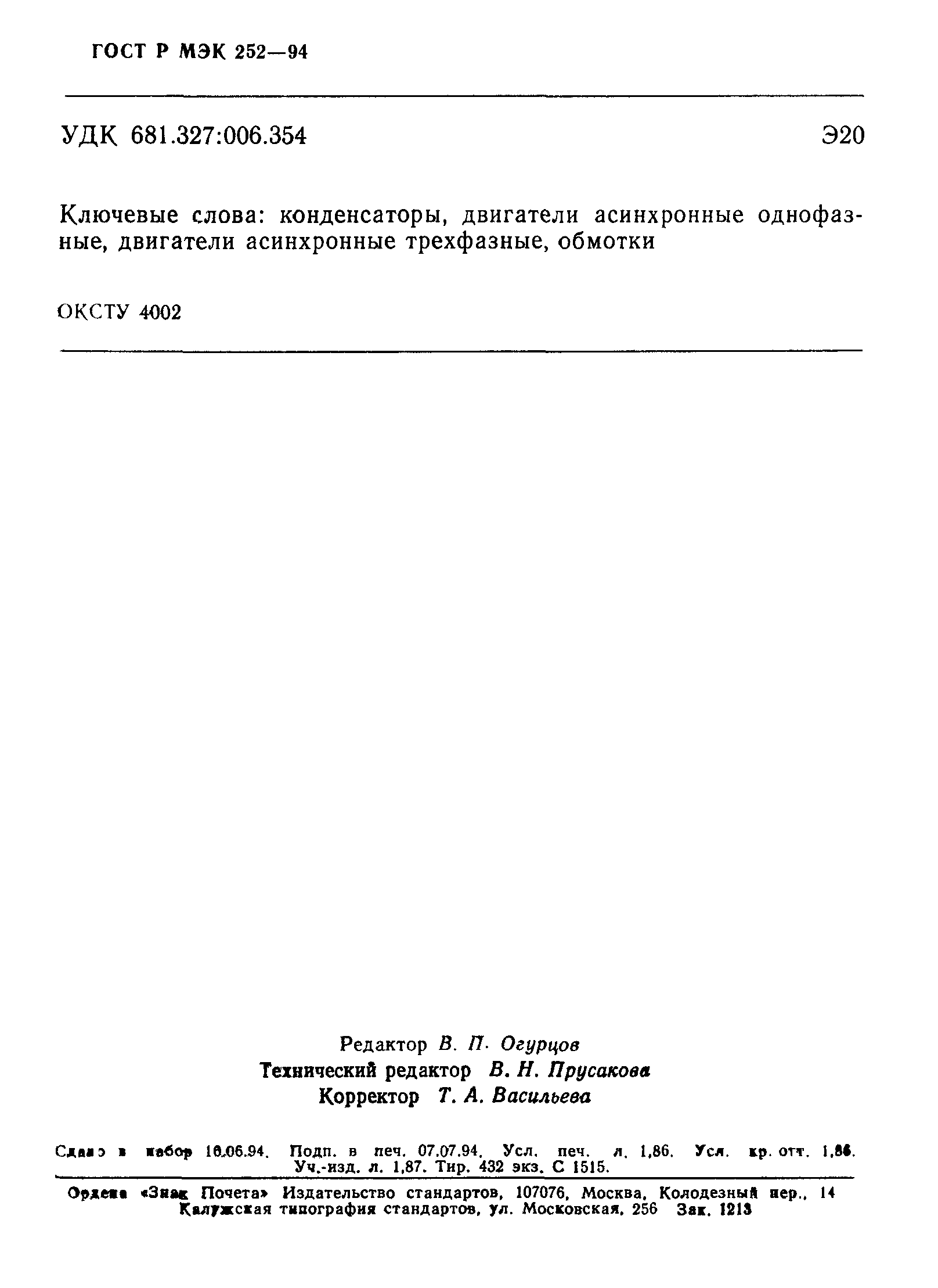 Страница 32 ГОСТ МЭК 252-95