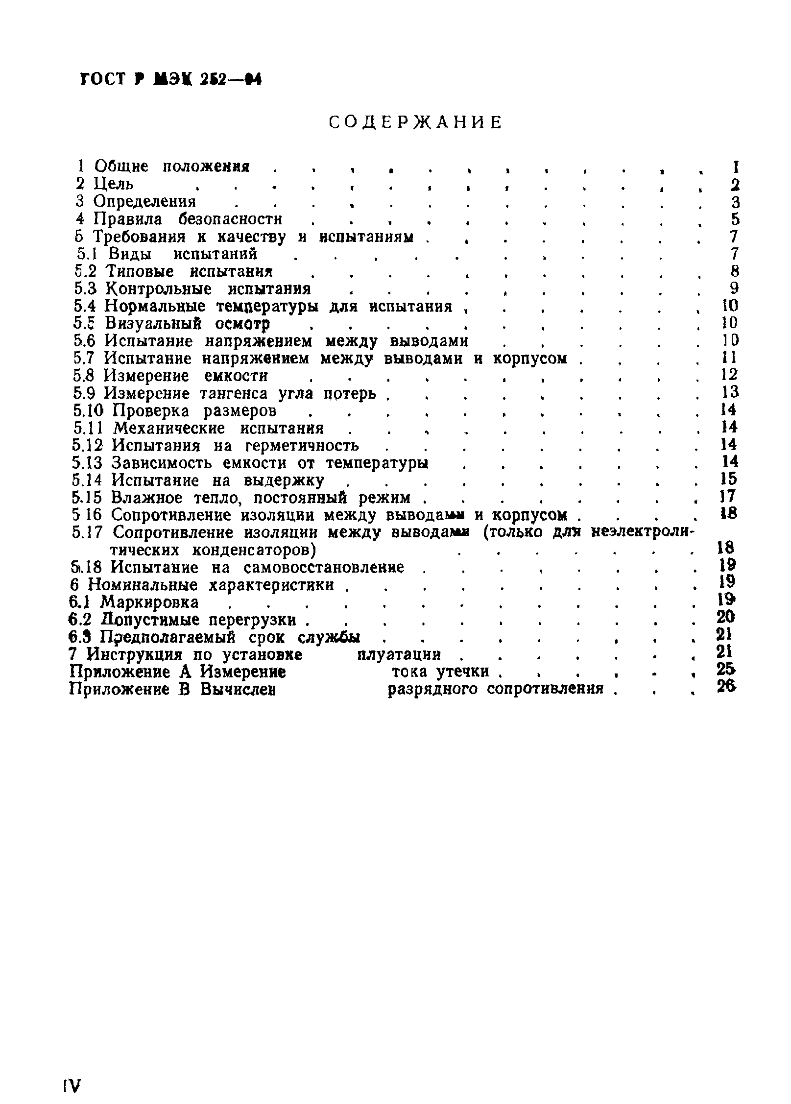 Страница 4 ГОСТ МЭК 252-95