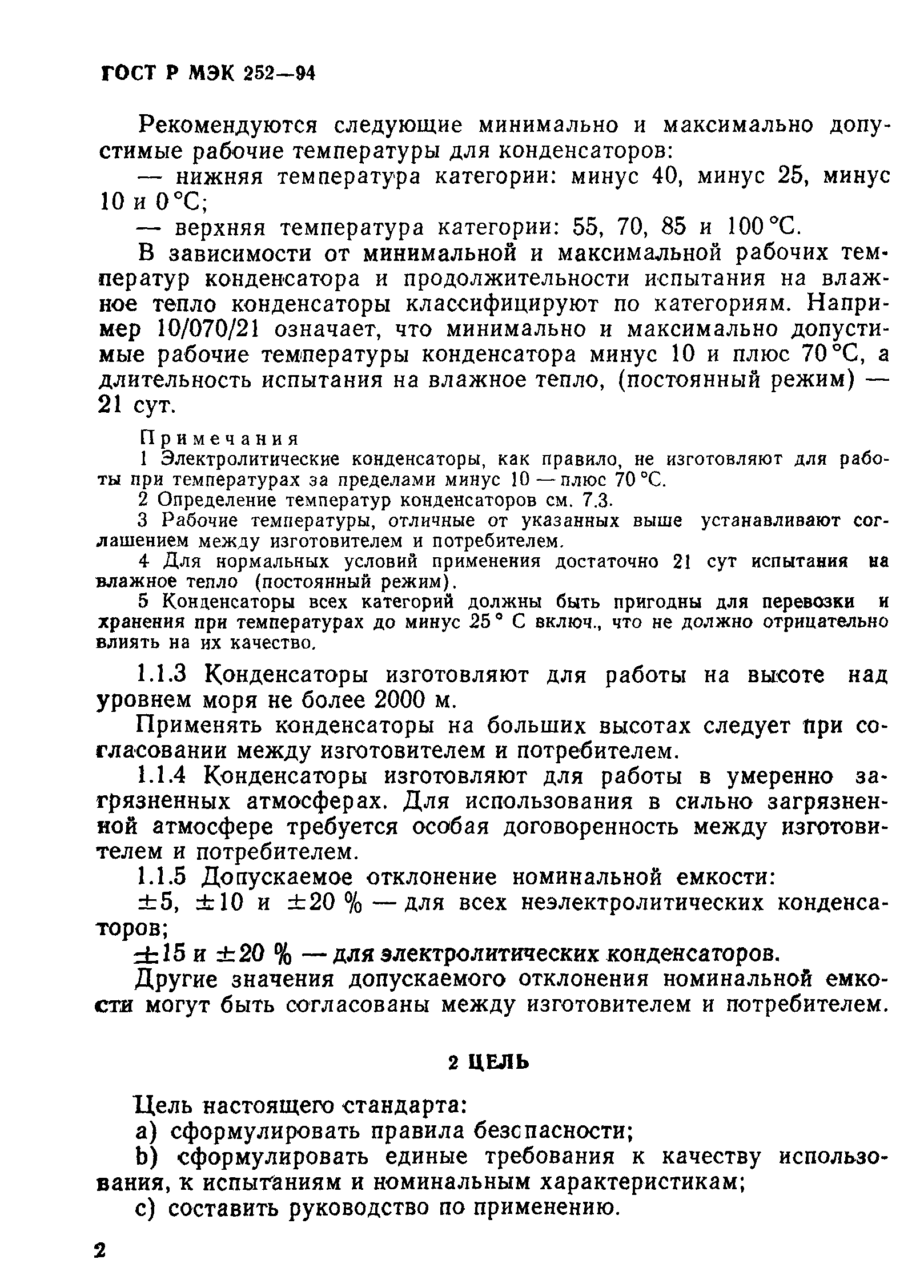 Страница 6 ГОСТ МЭК 252-95