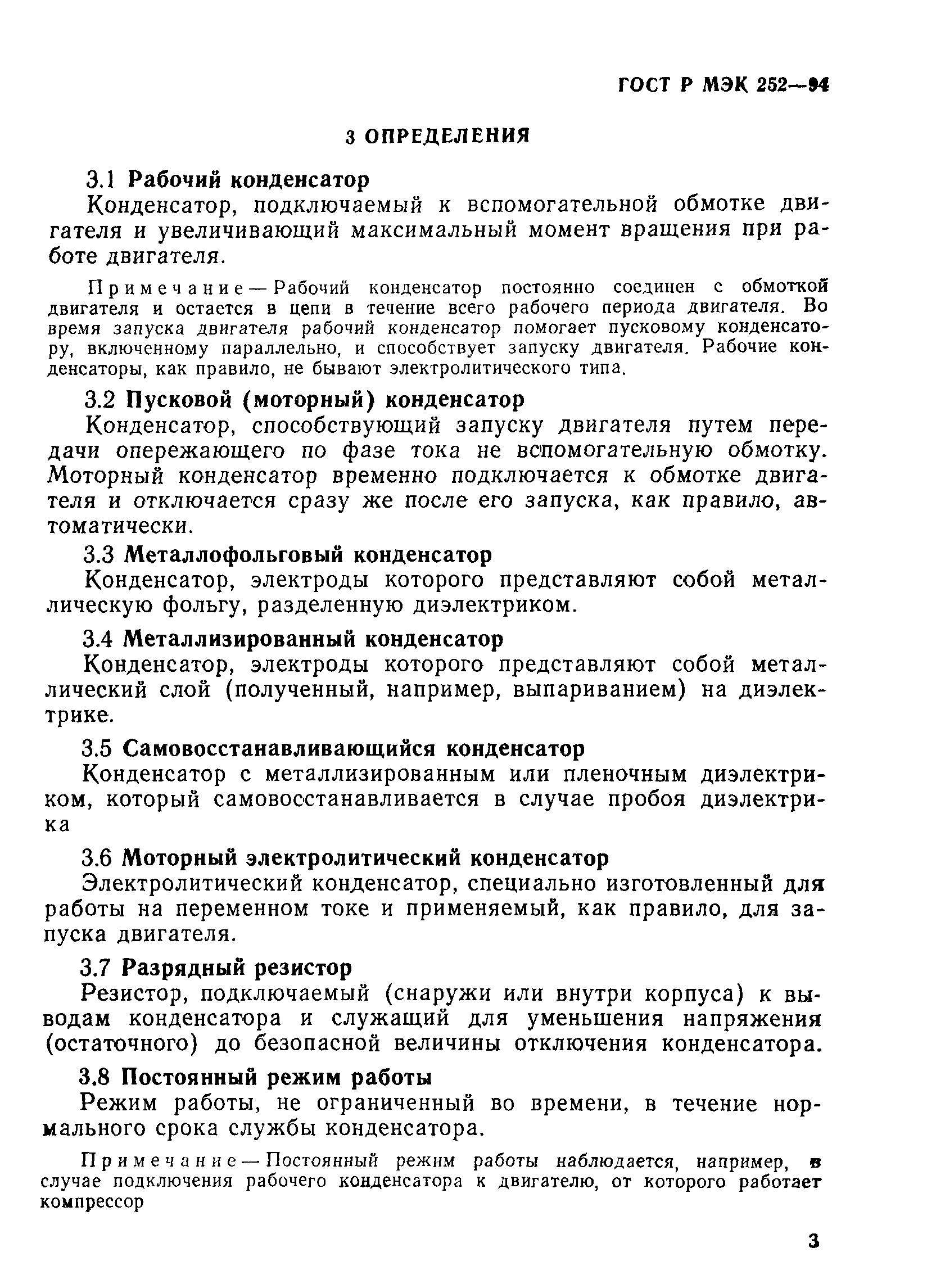 Страница 7 ГОСТ МЭК 252-95