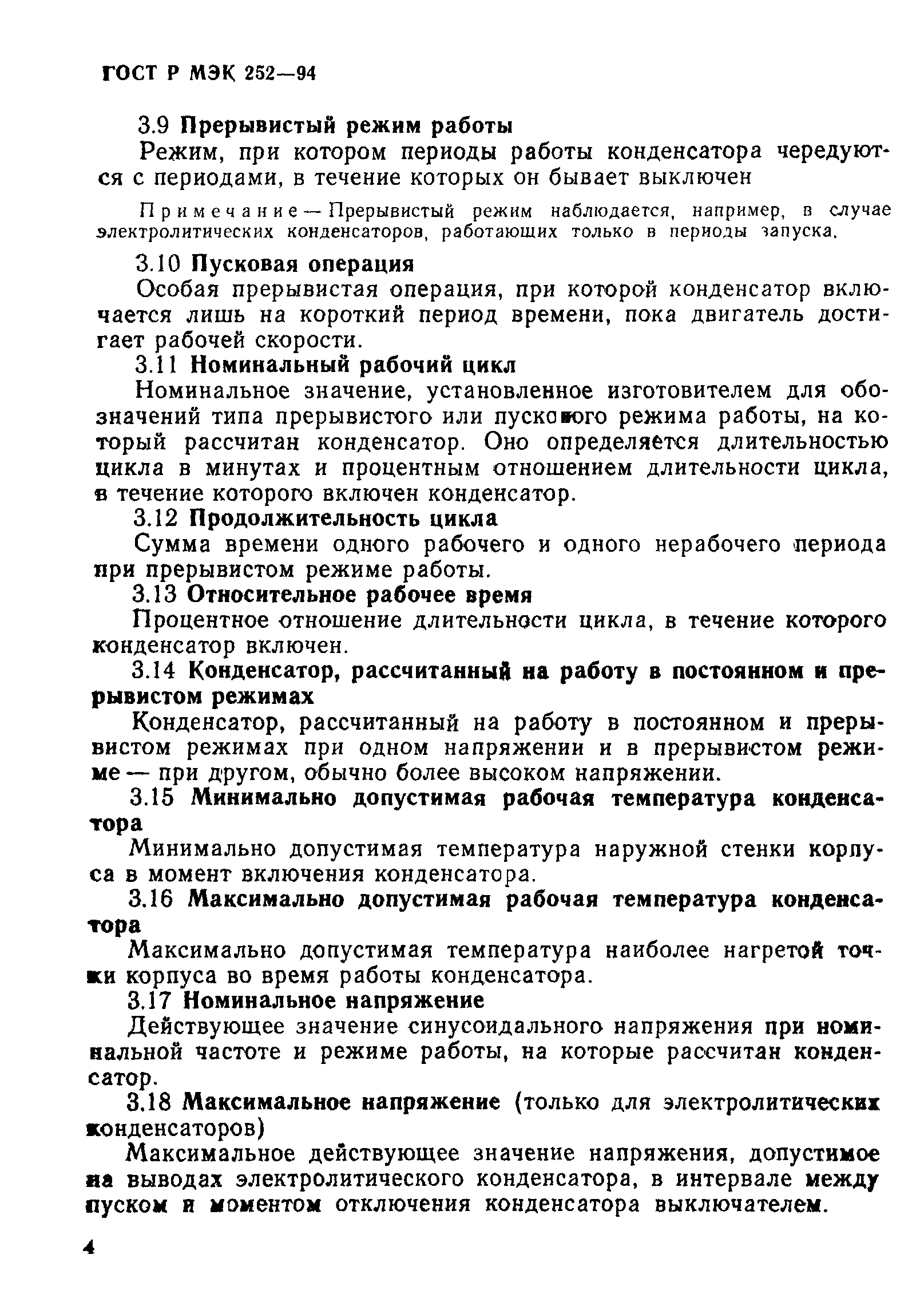 Страница 8 ГОСТ МЭК 252-95