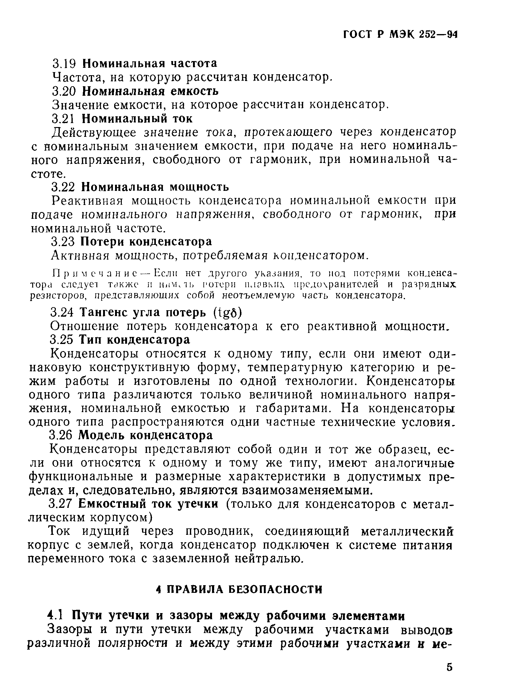 Страница 9 ГОСТ МЭК 252-95