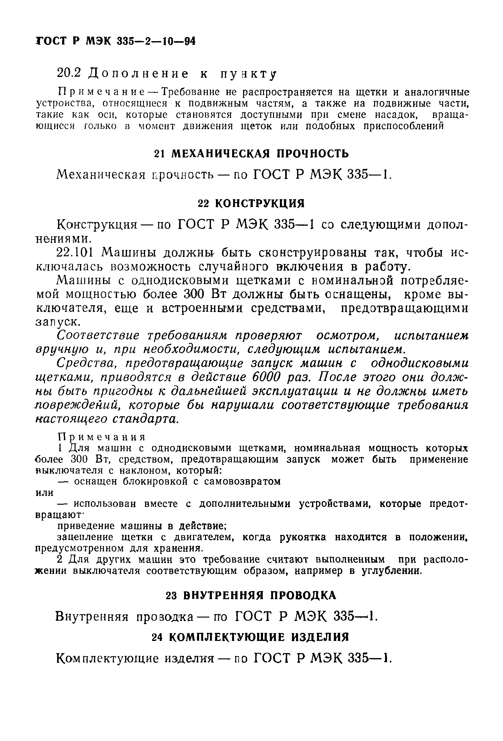 Страница 10 ГОСТ МЭК 335-2-10-95
