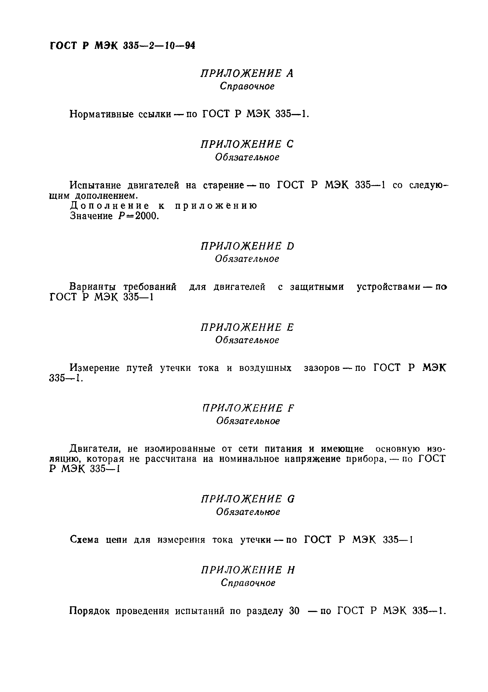 Страница 12 ГОСТ МЭК 335-2-10-95
