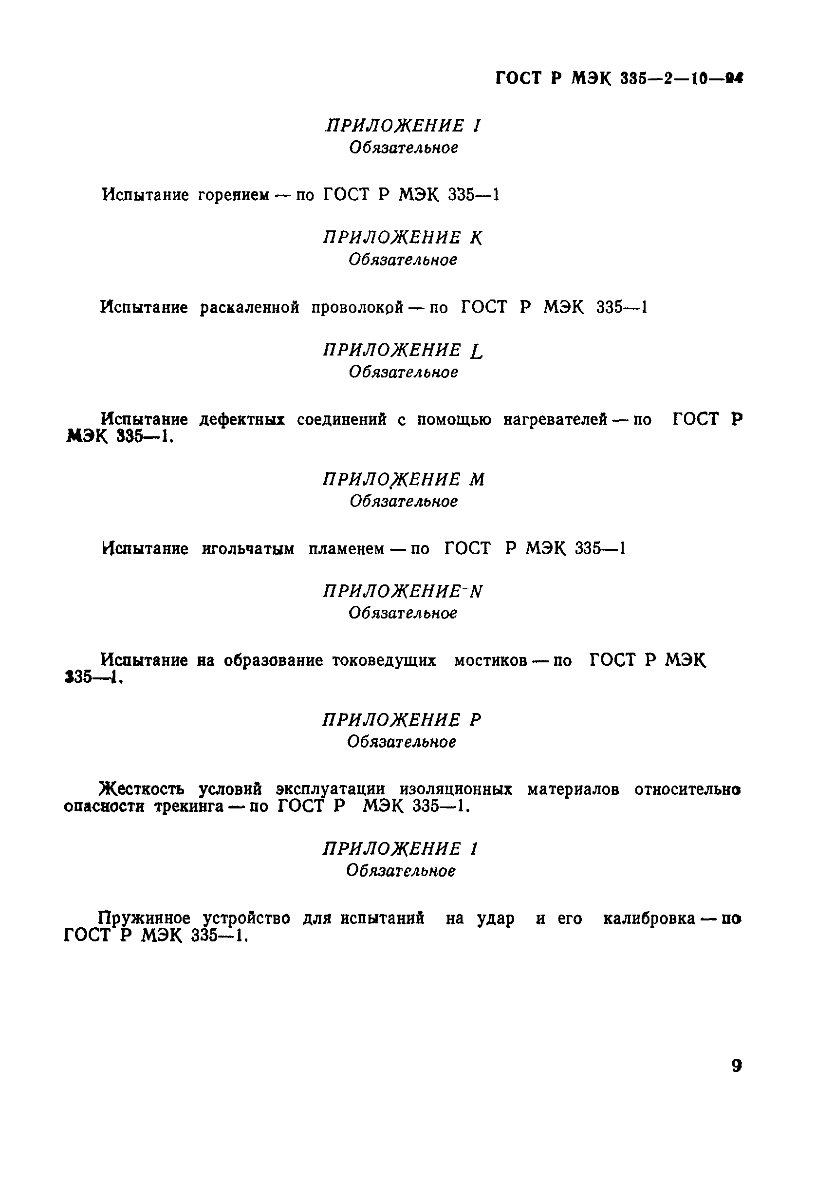 Страница 13 ГОСТ МЭК 335-2-10-95