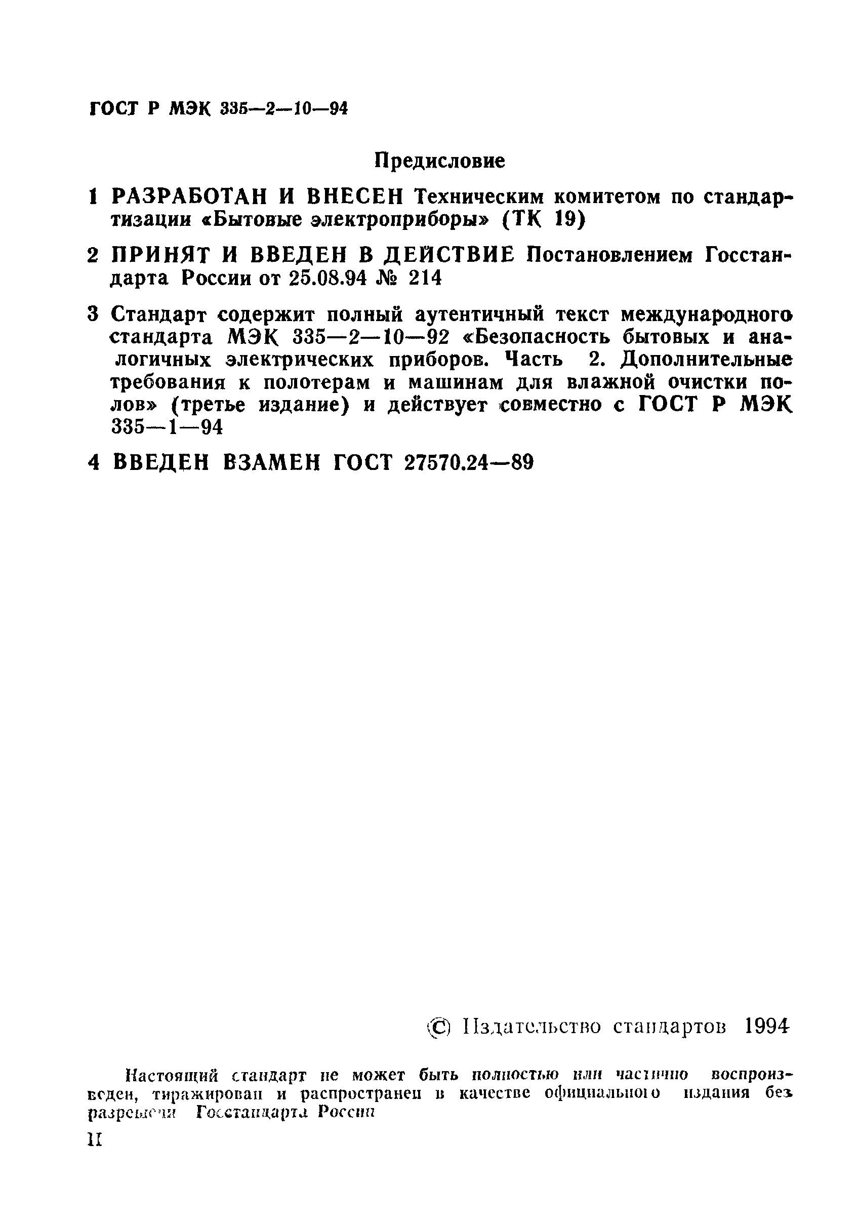 Страница 2 ГОСТ МЭК 335-2-10-95