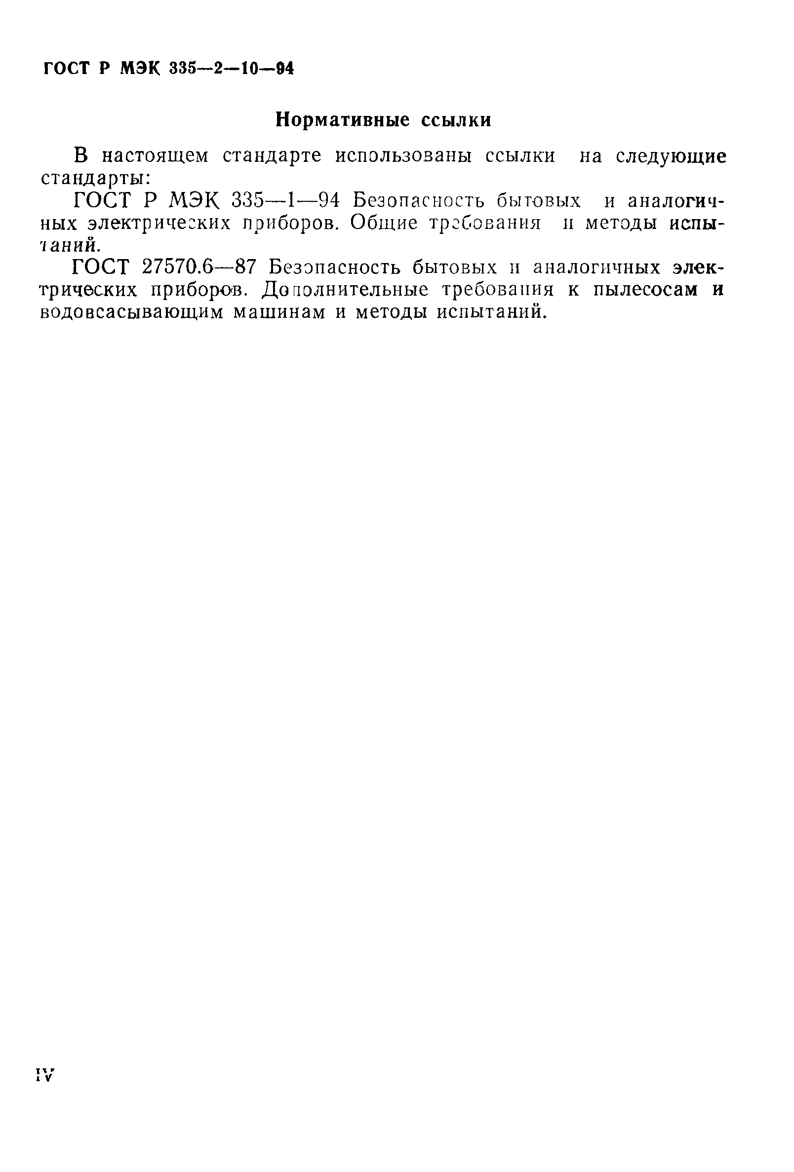 Страница 4 ГОСТ МЭК 335-2-10-95