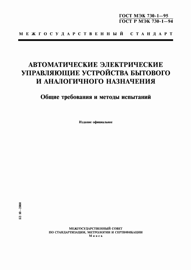 Страница 1 ГОСТ МЭК 730-1-95