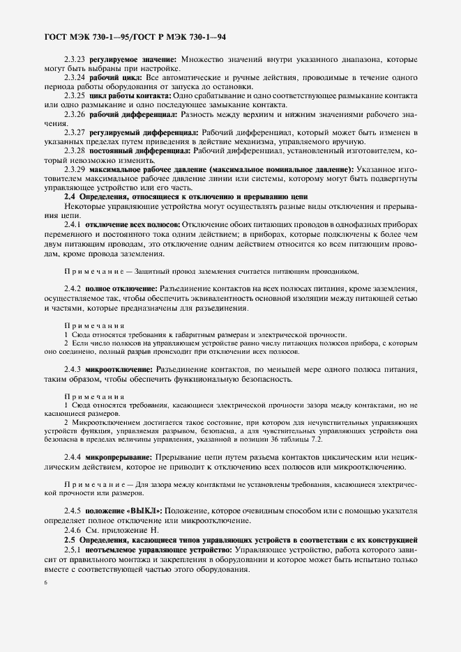 Страница 10 ГОСТ МЭК 730-1-95