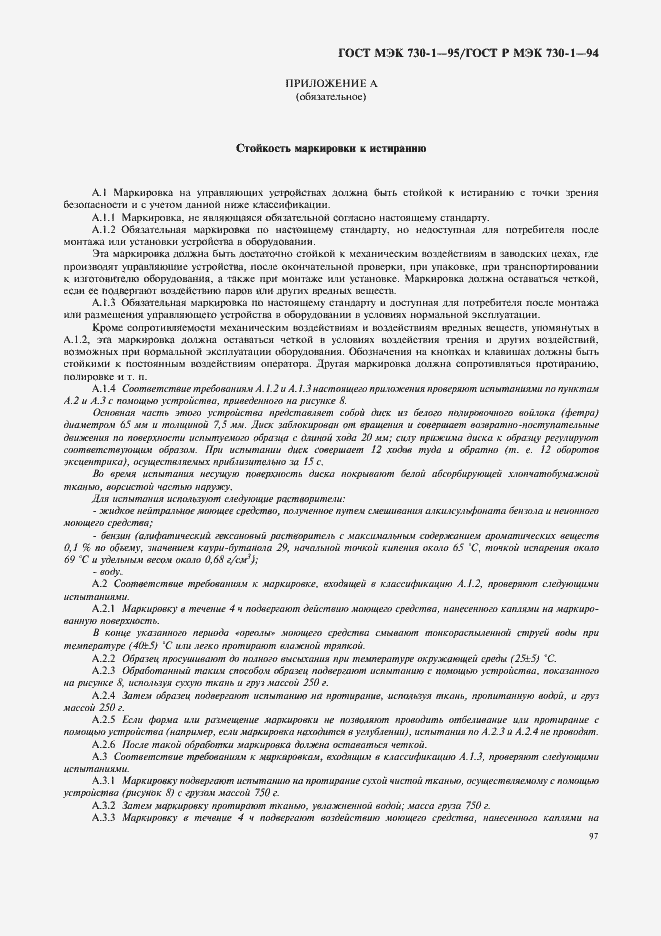 Страница 101 ГОСТ МЭК 730-1-95