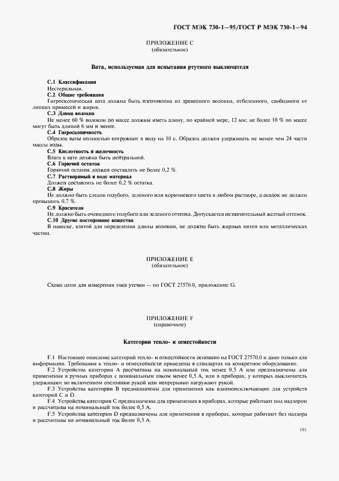 Страница 105 ГОСТ МЭК 730-1-95