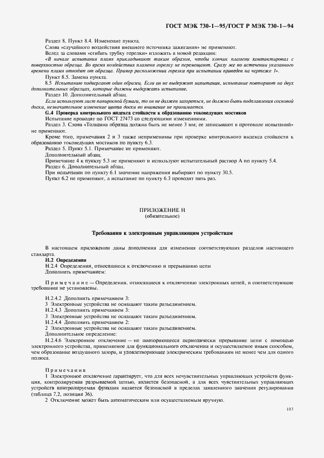 Страница 107 ГОСТ МЭК 730-1-95