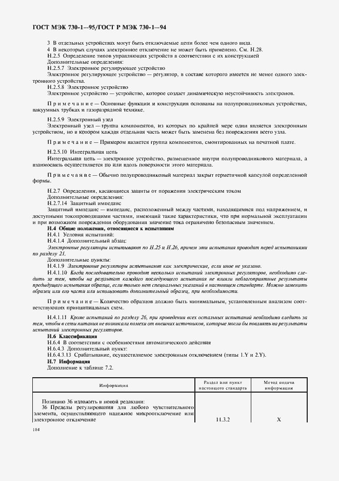 Страница 108 ГОСТ МЭК 730-1-95