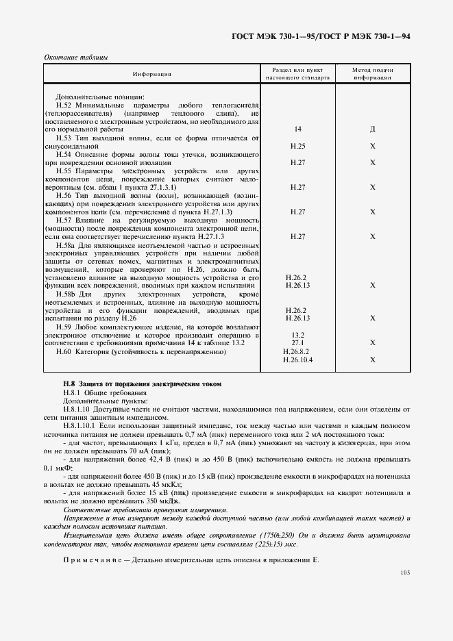 Страница 109 ГОСТ МЭК 730-1-95
