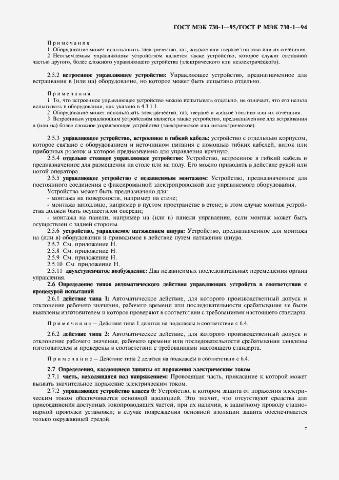 Страница 11 ГОСТ МЭК 730-1-95
