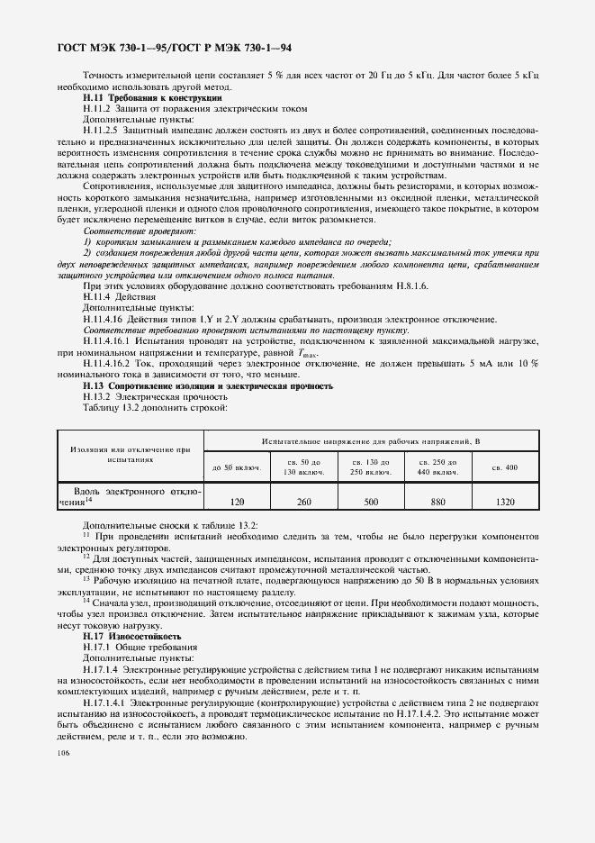 Страница 110 ГОСТ МЭК 730-1-95