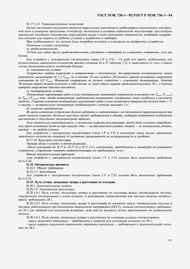 Страница 111 ГОСТ МЭК 730-1-95