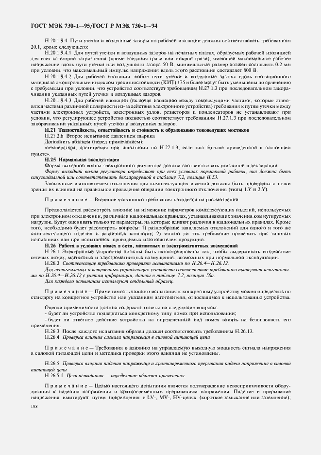 Страница 112 ГОСТ МЭК 730-1-95