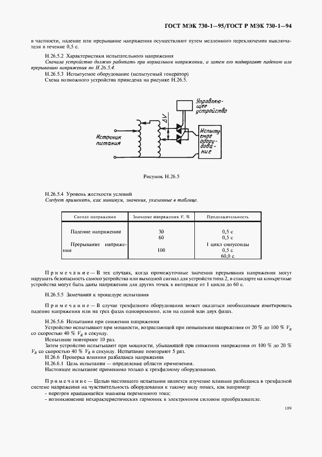 Страница 113 ГОСТ МЭК 730-1-95