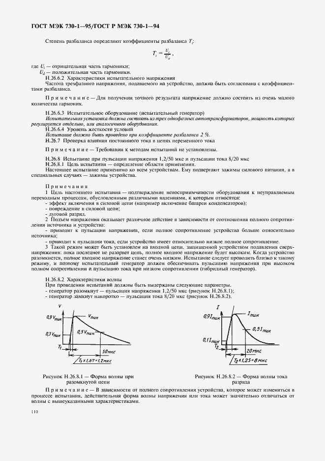 Страница 114 ГОСТ МЭК 730-1-95