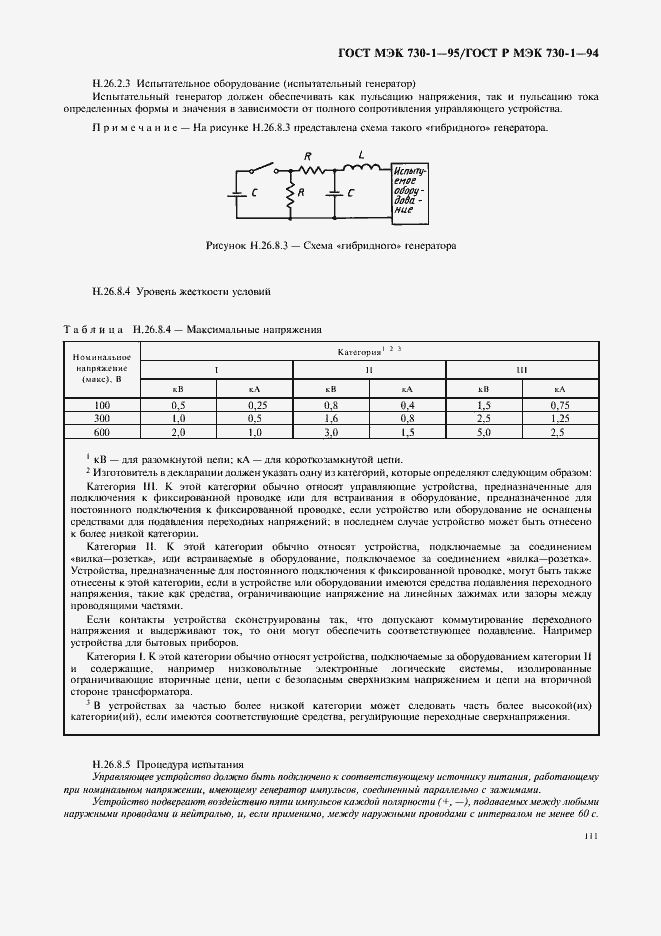 Страница 115 ГОСТ МЭК 730-1-95