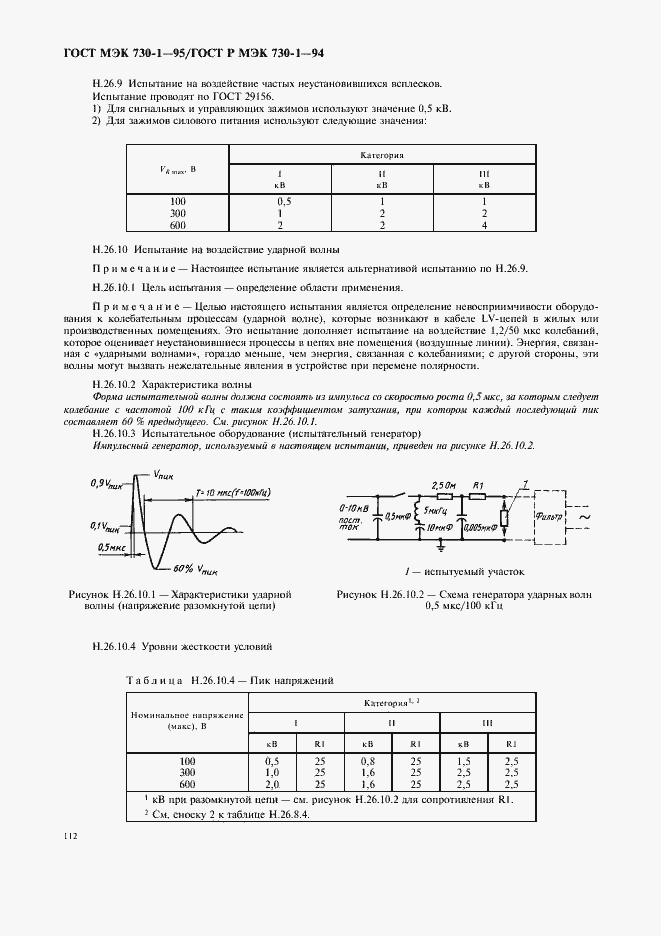 Страница 116 ГОСТ МЭК 730-1-95