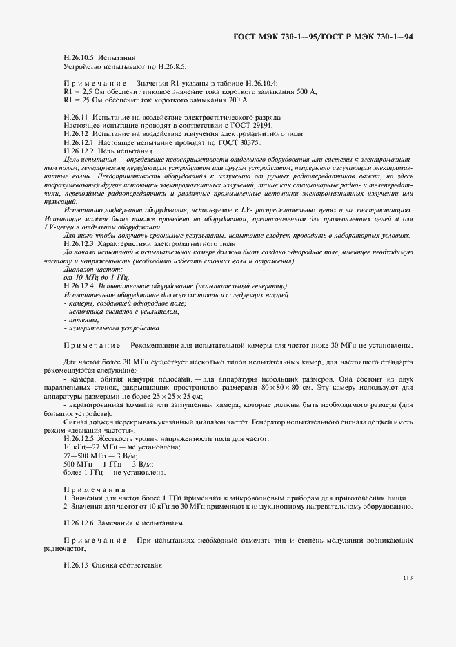 Страница 117 ГОСТ МЭК 730-1-95