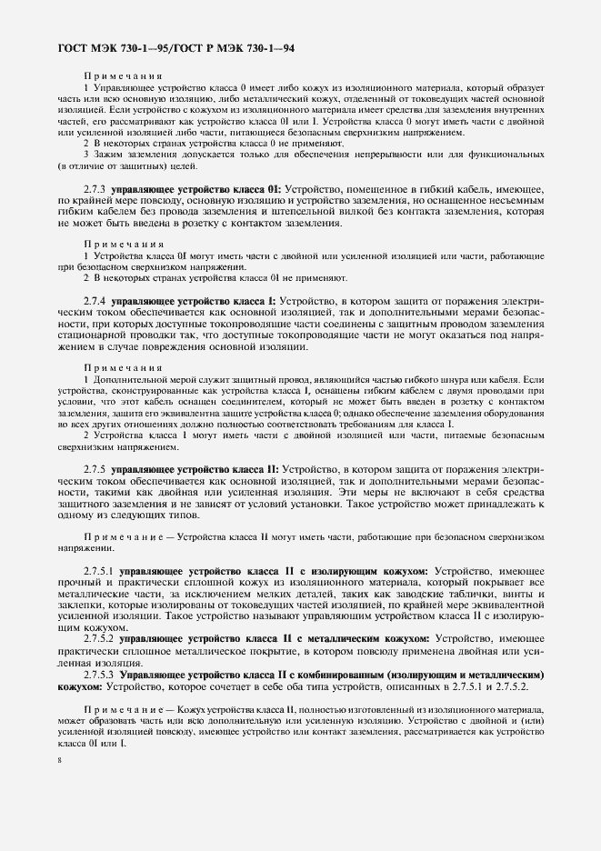 Страница 12 ГОСТ МЭК 730-1-95